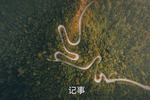 記事，記事四字詞語