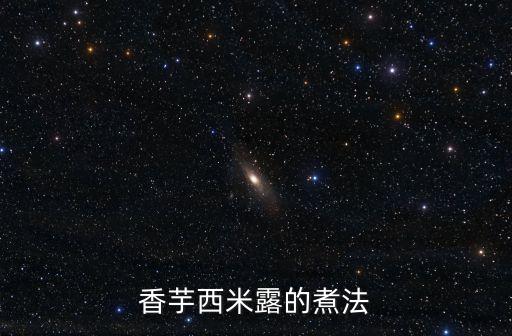 香芋西米露的煮法