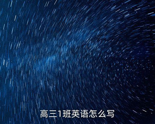高三班，高三分班了有什么好的方法盡快適應(yīng)呢