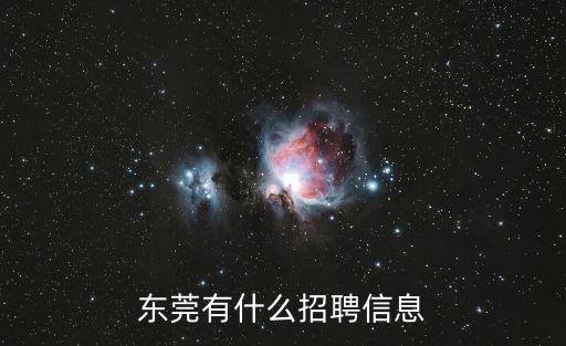 東莞雄發物流有限公司招聘信息，東莞企業招聘信息