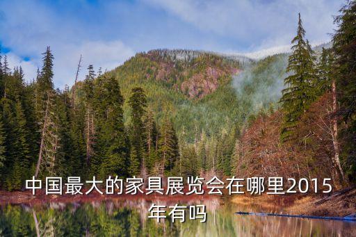 東莞家具展廳，中國最大的家具展覽會在哪里2015年有嗎