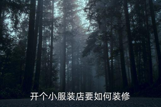開個小服裝店要如何裝修