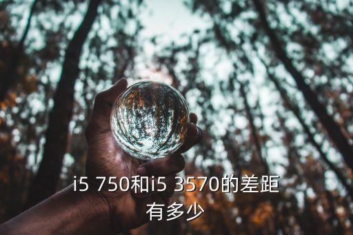 3570，I53570值得入手嗎