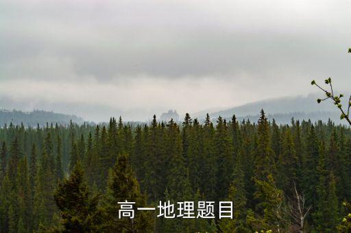 上海市2018學(xué)年高一地理卷，高一期末地理試卷