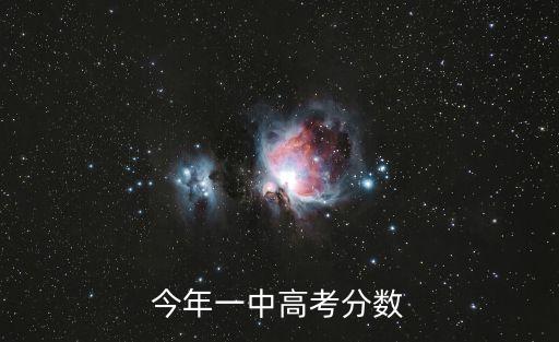 東莞一中高考喜訊，2014年東莞市第一中學高考重本比率