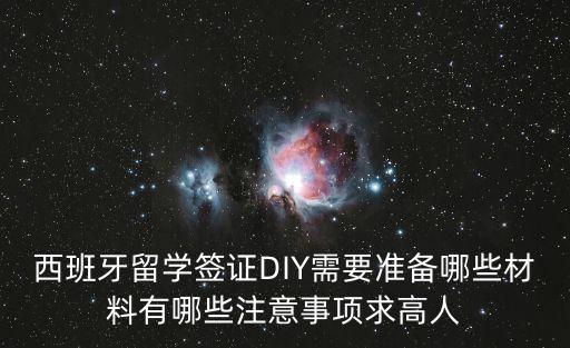 西班牙留學簽證DIY需要準備哪些材料有哪些注意事項求高人