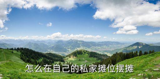 怎么在自己的私家攤位擺攤