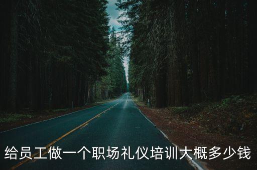 給員工做一個職場禮儀培訓大概多少錢