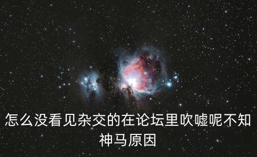 怎么沒看見雜交的在論壇里吹噓呢不知神馬原因