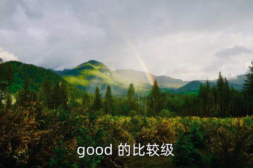good比較級(jí)，good的比較級(jí)