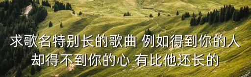 歌名很長的歌曲，長歌名的歌有哪些
