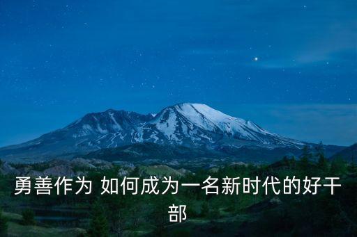 敢擔當善作為，敢作敢為敢擔當之類的句子
