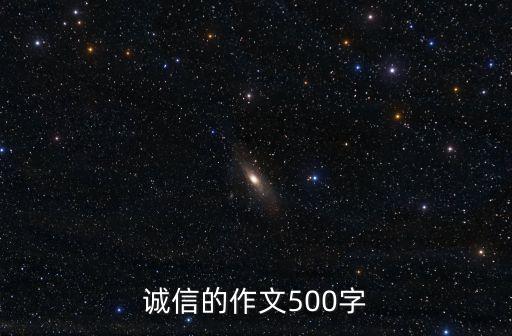 誠信的作文500字