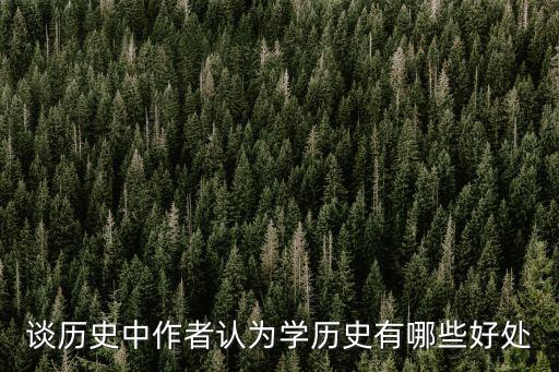 談歷史中作者認(rèn)為學(xué)歷史有哪些好處