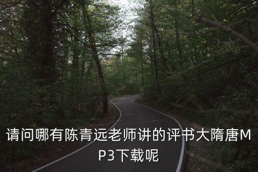 陳清遠，陳清遠的評書曹家將有嗎這那能買曹家將的書陳青遠的