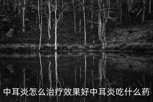 耳膜炎怎么治療，急性耳膜炎有什么方法治療