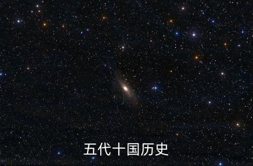 五代十國史，五代十國歷史
