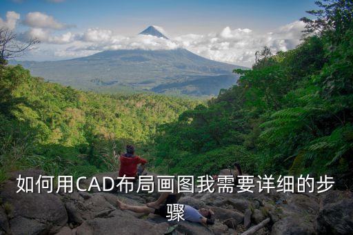 如何用CAD布局畫圖我需要詳細的步驟