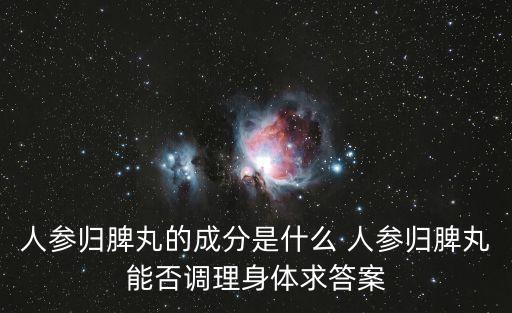 人參健脾丸的成分，人參健脾丸適合什么人服用