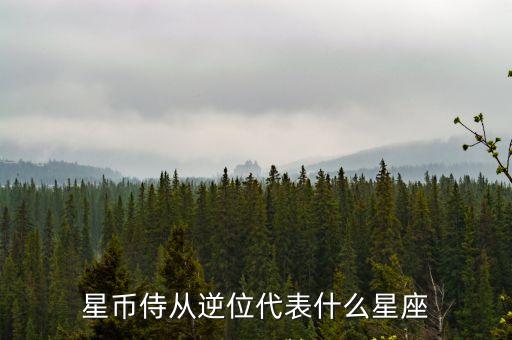 星幣侍從逆位代表什么星座