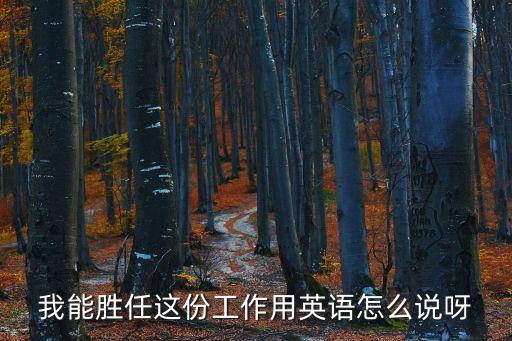 我能勝任這份工作用英語怎么說呀