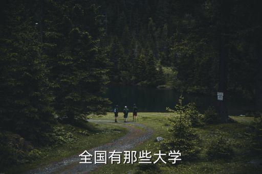 全國高校，中國的大學有哪些