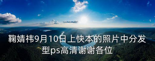 鞠婧祎手機(jī)壁紙，鞠婧祎9月10日上快本的照片中分發(fā)型ps高清謝謝各位