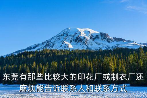 東莞有那些比較大的印花廠或制衣廠還麻煩能告訴聯系人和聯系方式