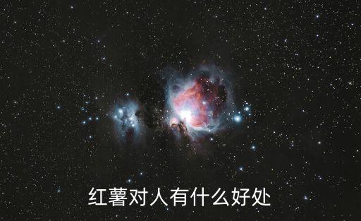 吃紅薯的好處，紅薯有哪些好處