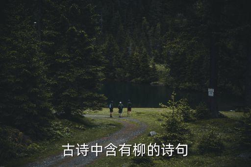 帶柳的詩句，古詩中含有柳的詩句