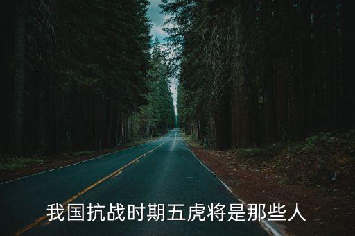 抗日虎將，華北野戰軍十大虎將
