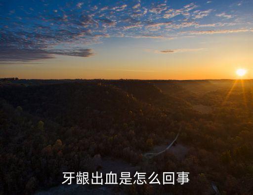 牙齦出血是怎么回事