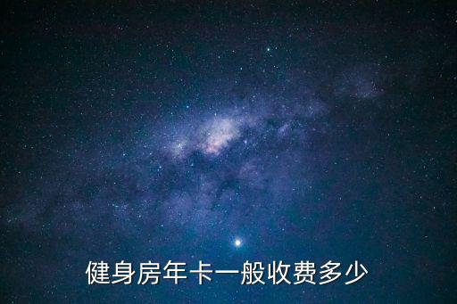 健身房年卡一般收費(fèi)多少
