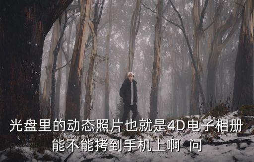 光盤行動的圖片，你們支持光盤行動嗎
