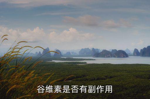 谷維素是否有副作用