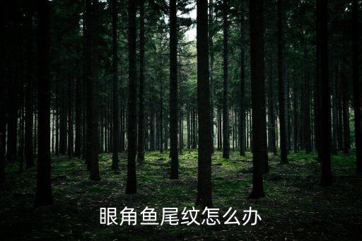 眼角魚尾紋怎么辦