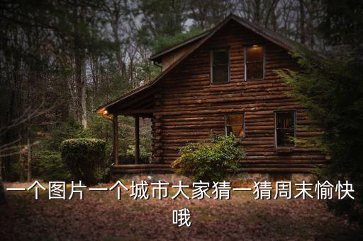 一個圖片一個城市大家猜一猜周末愉快哦