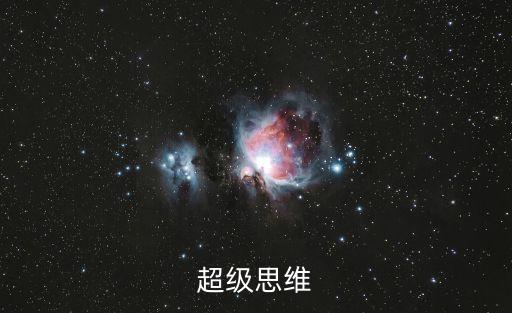頂級思維，超級思維