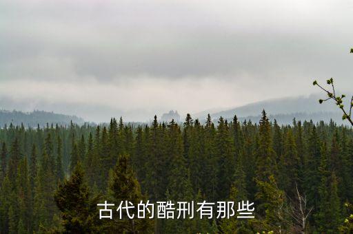 古代的酷刑有那些