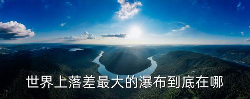 蘭溪瀑布，瓦屋山的蘭溪瀑布發源地在哪