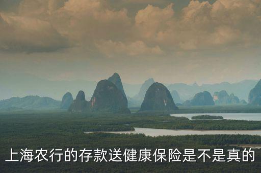 上海農行的存款送健康保險是不是真的