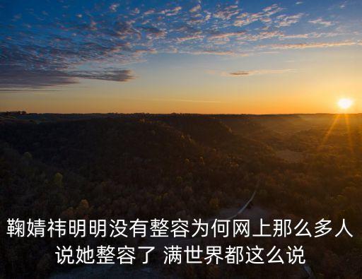 鞠婧祎明明沒有整容為何網上那么多人說她整容了 滿世界都這么說