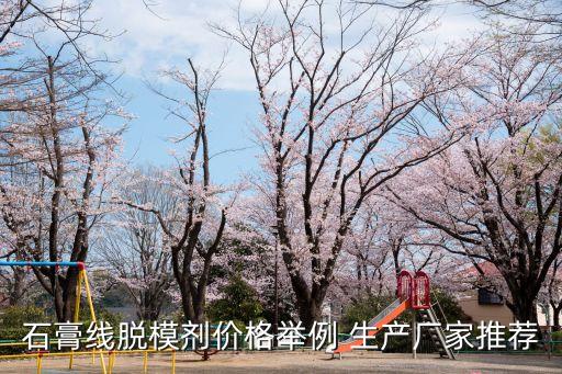 石膏線脫模劑價格舉例 生產廠家推薦