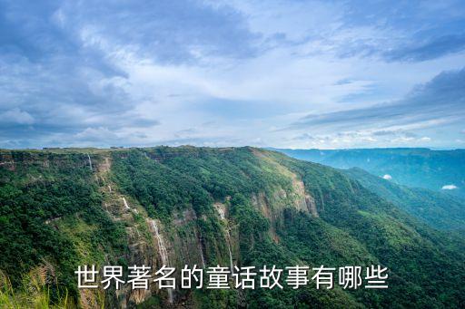 世界童話故事，世界著名的童話故事有哪些