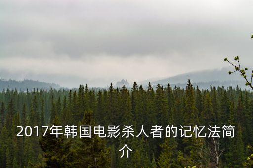 2017韓國(guó)電影，2017年韓國(guó)電影雪花電影結(jié)局什么意思