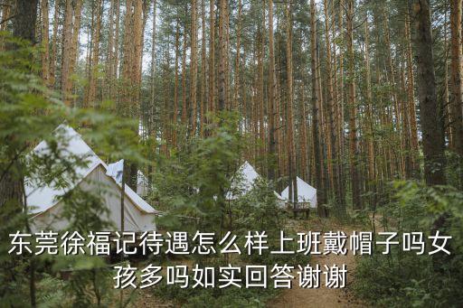 東莞徐福記17裁員，東莞市徐福記的工資多少