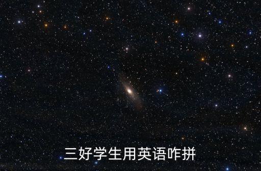 三好學生英文，三好學生用英語怎么說