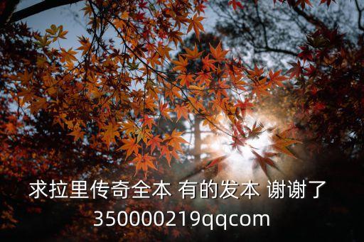 求拉里傳奇全本 有的發(fā)本 謝謝了 350000219qqcom