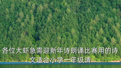 各位大蝦急需迎新年詩朗誦比賽用的詩文適合小學一年級請