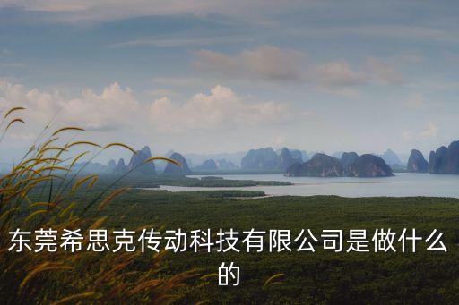 東莞希思克公司招人嗎，東莞希思克是做什么的